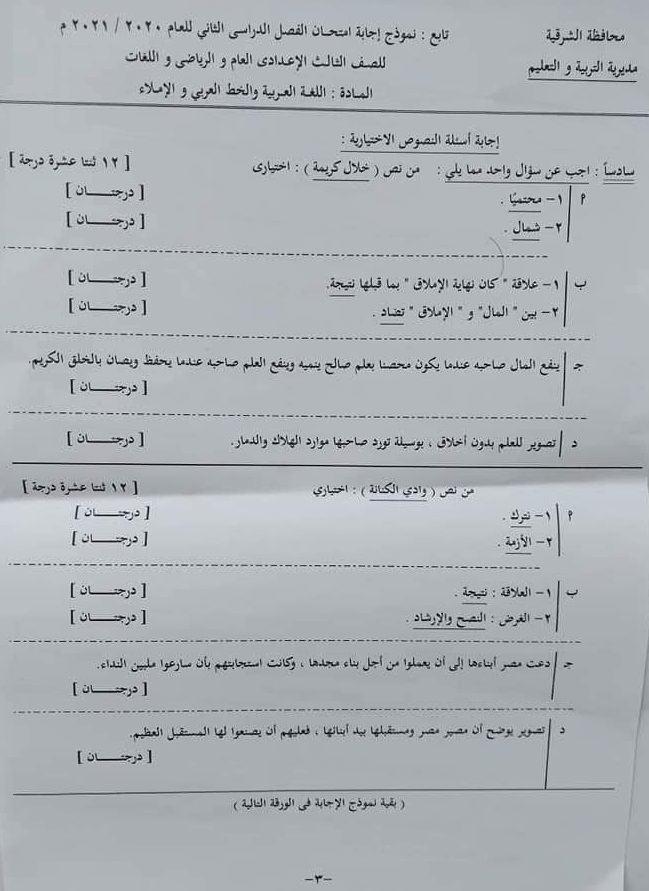 نموذج الإجابة الرسمي وتوزيع الدرجات لامتحان اللغة العربية للشهادة الإعدادية ترم ثاني ٢٠٢١ محافظة الشرقية 31680