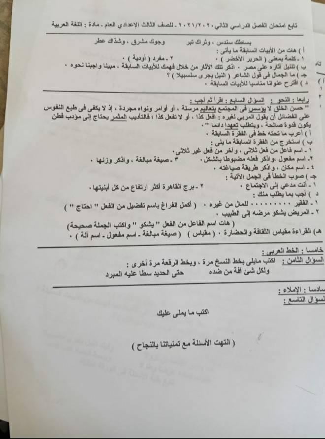 امتحان اللغة العربية للشهادة الإعدادية ترم ثاني ٢٠٢١ محافظة الفيوم 31688