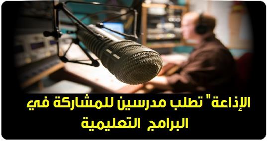  الإذاعة" تطلب مدرسين للمشاركة في البرامج التعليمية 3170