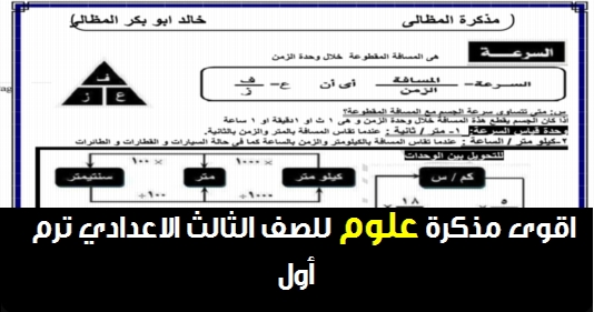 اقوى مذكرة علوم للصف الثالث الاعدادي ترم أول 2018 / 2019  3187