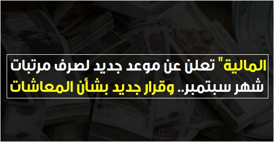 المالية" تعلن عن موعد جديد لصرف مرتبات شهر سبتمبر.. وقرار جديد بشأن المعاشات 3204