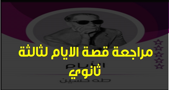 مراجعة قصة الايام لثالثة ثانوي 2019 مستر احمد فتحى 3223