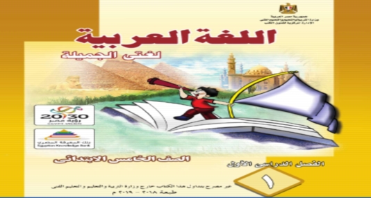 تحميل كتاب اللغة العربية للصف الخامس الابتدائي ترم أول 2019 3242