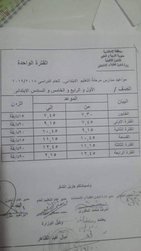 مواعيد الطابور والحصص والفترات للعام الدراسي 2018 - 2019 3251