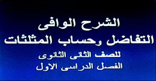 مذكرة التفاضل وحساب المثلثات للصف الثانى الثانوى ترم أول ٢٠١٩ أ/ على حمدون