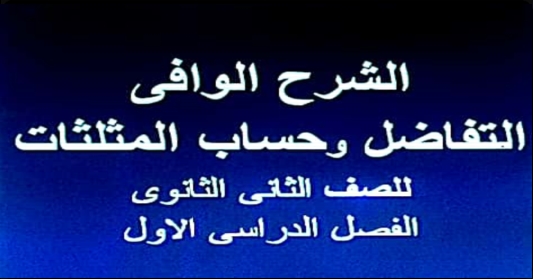 التفاضل - مذكرة التفاضل وحساب المثلثات للصف الثانى الثانوى ترم أول أ. على حمدون 3260