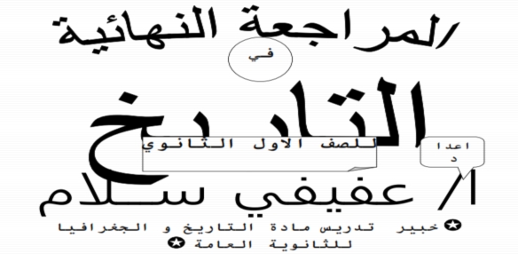 المراجعة النهائية س و ج تاريخ للصف الاول الثانوي لن يخرج عنها اسئلة الامتحان أ/ عفيفي سلام