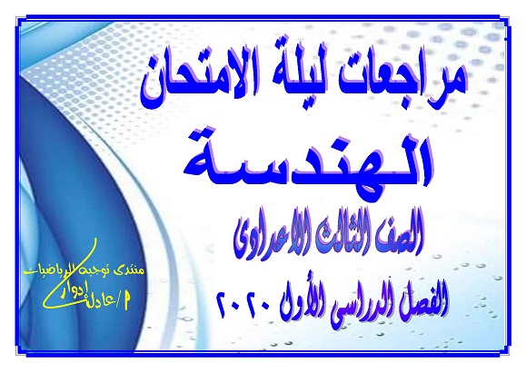 هندسة مستوية - مراجعة ليلة الامتحان سؤال وجواب هندسة وحساب مثلثات للصف الثالث الاعدادى ترم أول أ. عادل ادوار 334810