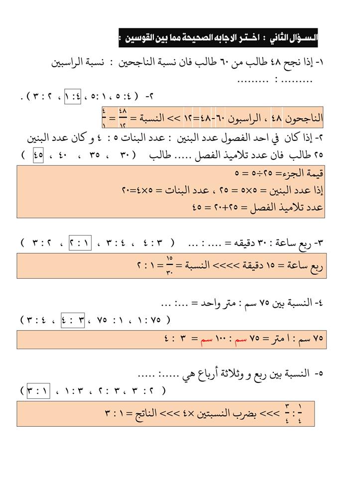 شرح الوحدة الأولى (النسبة) للصف السادس الابتدائي 2019 فيديو + امتحان بالإجابة 3353