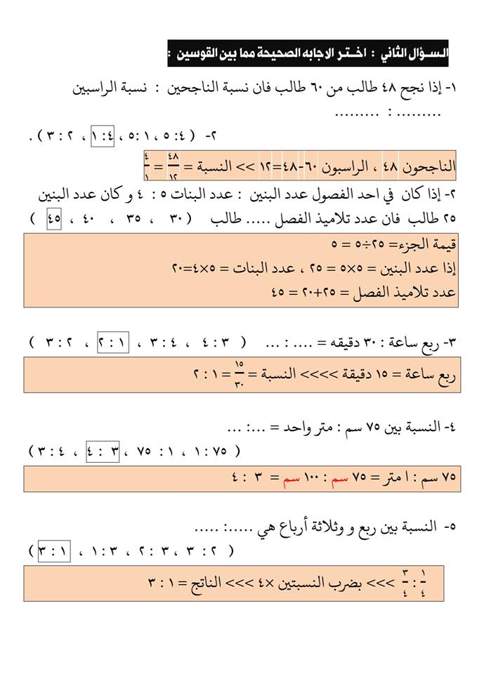 شرح الوحدة الأولى (النسبة) للصف السادس الابتدائي 2019 فيديو + امتحان بالإجابة