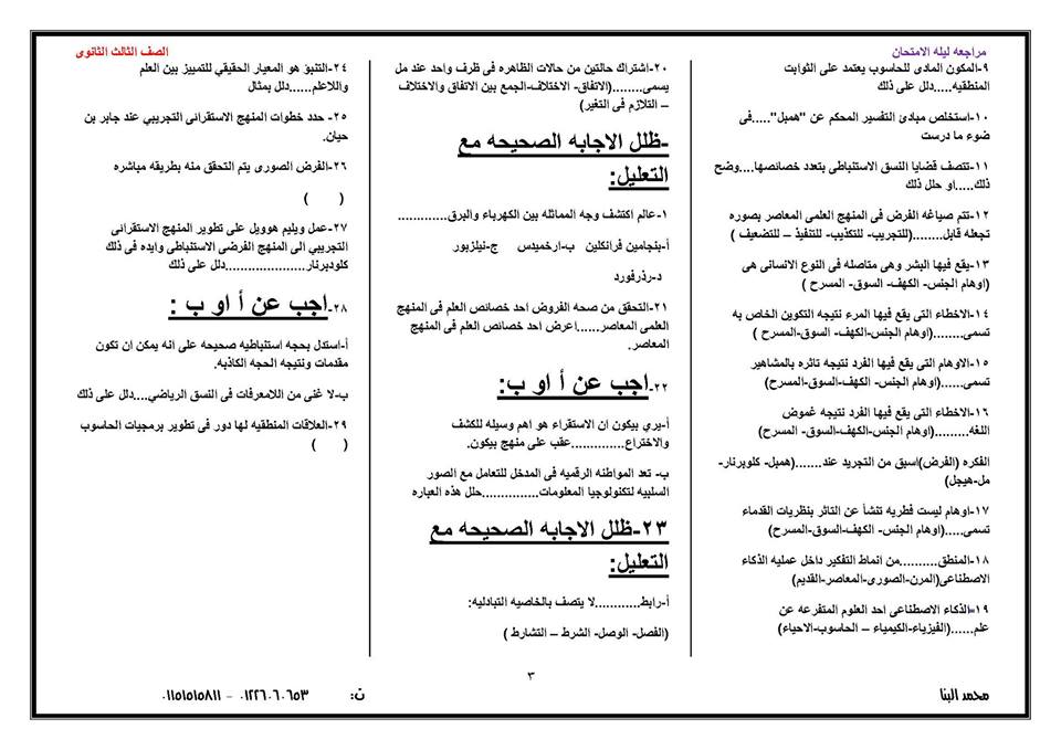 توقعات لامتحان الفلسفة والمنطق للثانوية العامة.. مستر محمد البنا 339