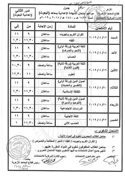 جدول امتحانات الثانوية الأزهرية 2019 "دور ثان" 33910