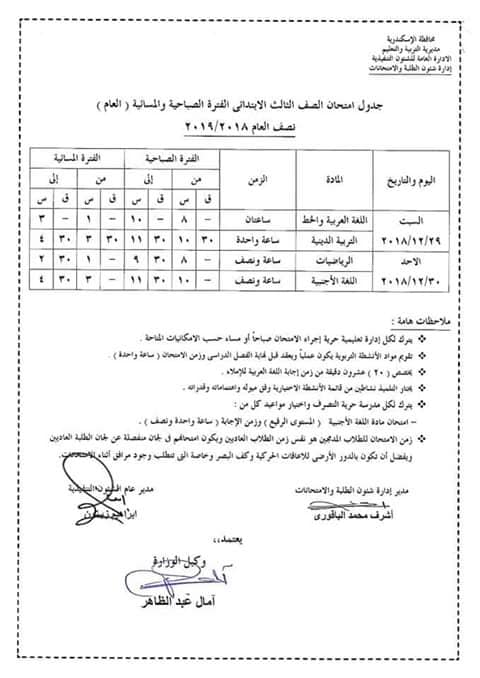 جداول امتحانات محافظة الإسكندرية الترم الأول 2019 3433