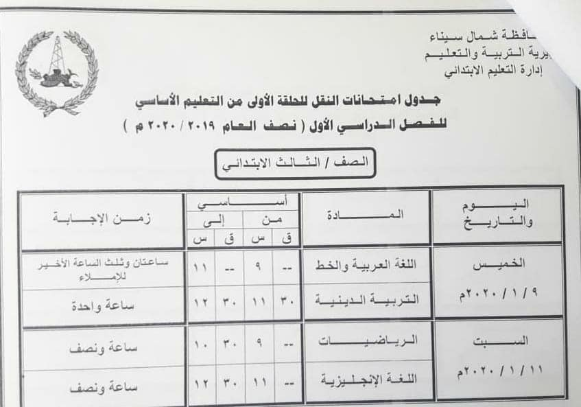 جداول امتحانات محافظة شمال سيناء الترم الاول 2020 344