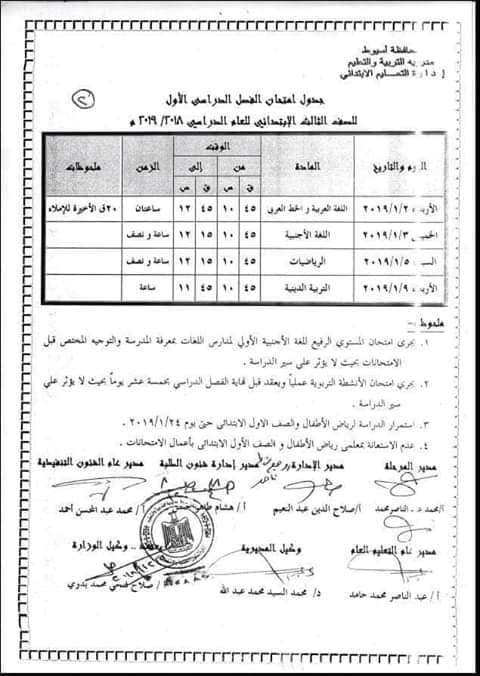  جداول امتحانات محافظة أسيوط ترم أول 2019 3441