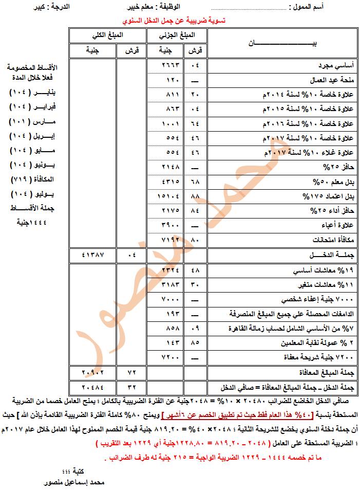 تعليمات هامة بخصوص خصم الضريبة من مرتبات المعلمين 347