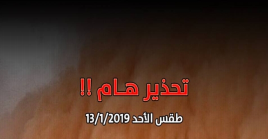 طقس الأحد 13/1/2019.. وتحذير هام جدًا يرجى عدم الاستهتار به وإعلام الغير 3564