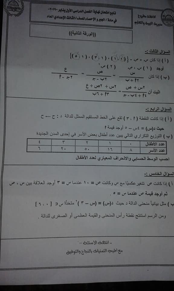 امتحان الجبر للصف الثالث الاعدادي ترم أول 2019 محافظة مطروح 3589