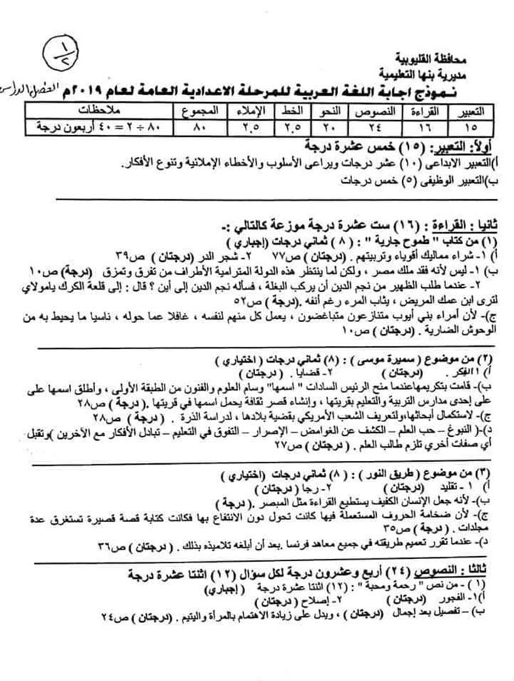 نموذج الاجابة الرسمي لامتحان اللغة العربية اعدادية القليوبية ترم أول 2019 3599
