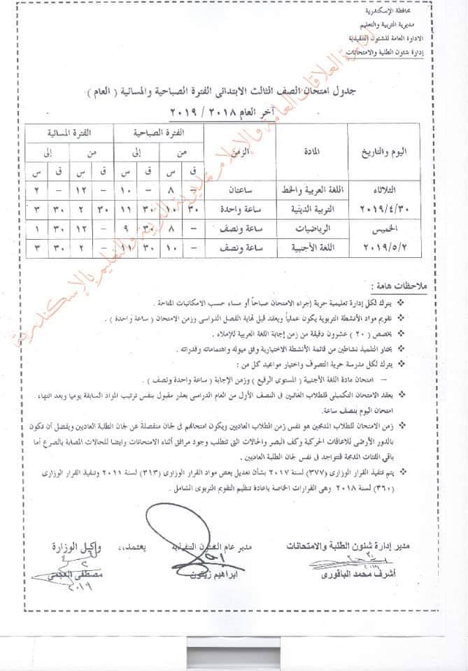 جداول امتحانات الترم الثاني 2023 محافظة الاسكندرية  3680