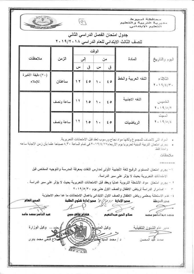 جداول امتحانات الترم الثاني 2019 محافظة أسيوط 3688