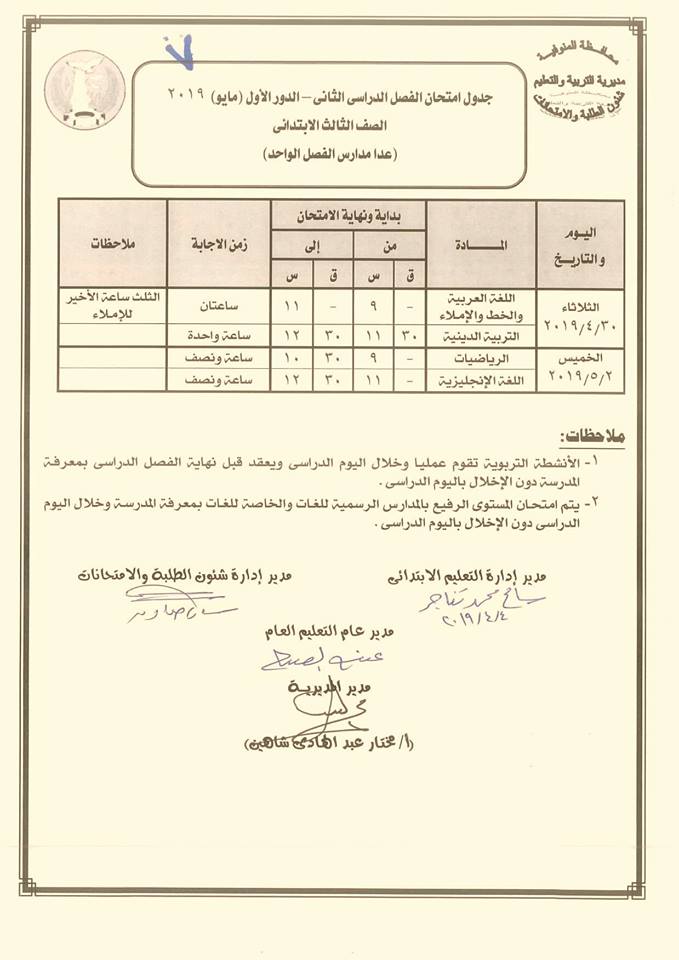 جداول امتحانات الترم الثاني 2019 محافظة المنوفية 3697