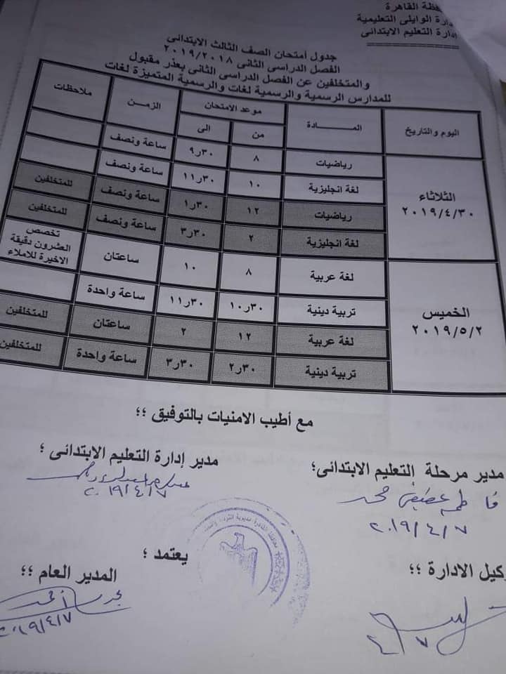 جداول امتحانات الترم الثاني 2019 محافظة القاهرة 3700