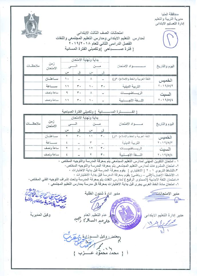 جداول امتحانات الترم الثاني 2019 محافظة المنيا 3702