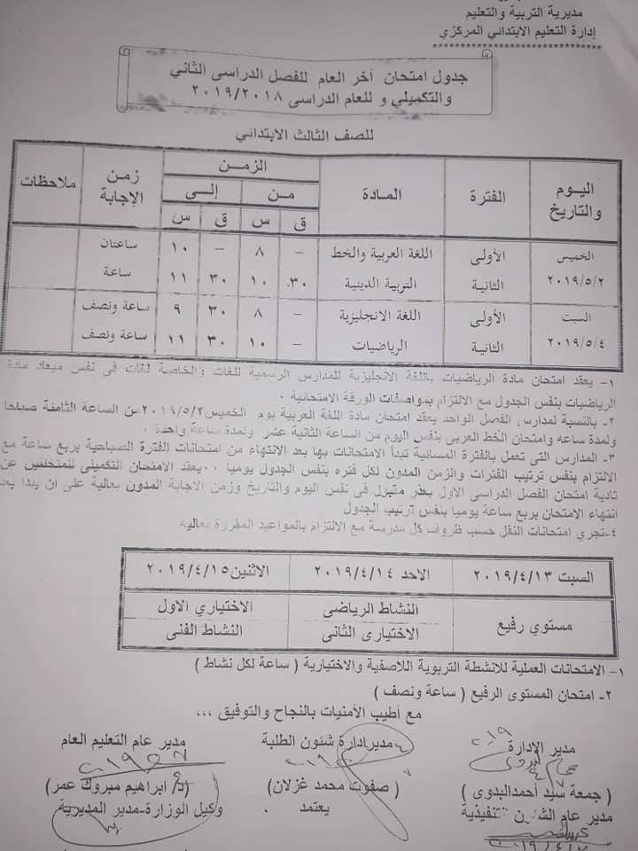 جداول امتحانات الترم الثاني 2019 محافظة البحيرة  3703