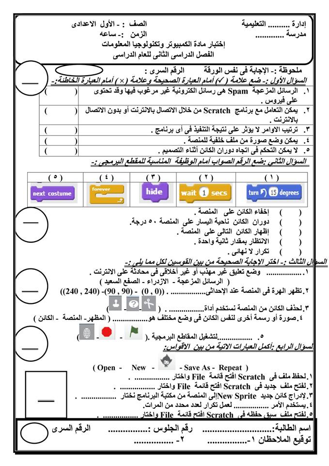 نموذج امتحان حاسب آلي للصف الاول الاعدادى ترم ثاني 2019