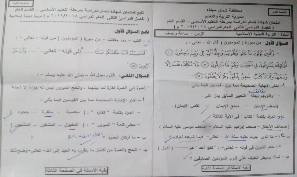 امتحان التربية الاسلامية للصف الثالث الاعدادي ترم ثاني 2019 محافظة شمال سيناء 3772