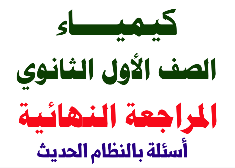 مراجعة الكيمياء للصف الأول الثانوى ترم أول 2021 | أسئلة نظام جديد بالاجابات أ. محمد غنام 378