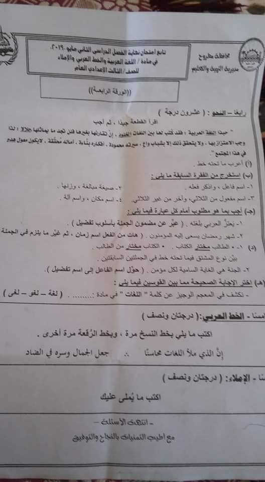 تجميع امتحانات اللغة العربية للصف الثالث الاعدادي ترم ثاني 2019 - محافظات امتحنت
