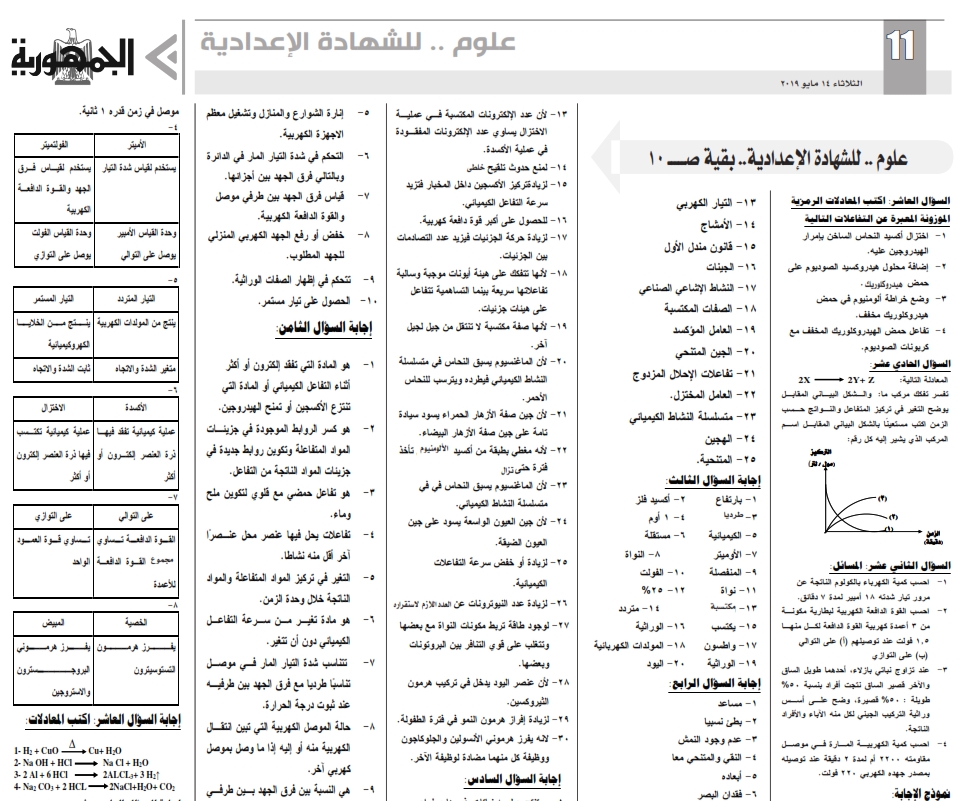 مراجعة وتوقعات العلوم (عربي ولغات) للصف الثالث الاعدادي ترم ثاني - ملحق الجمهورية 3821