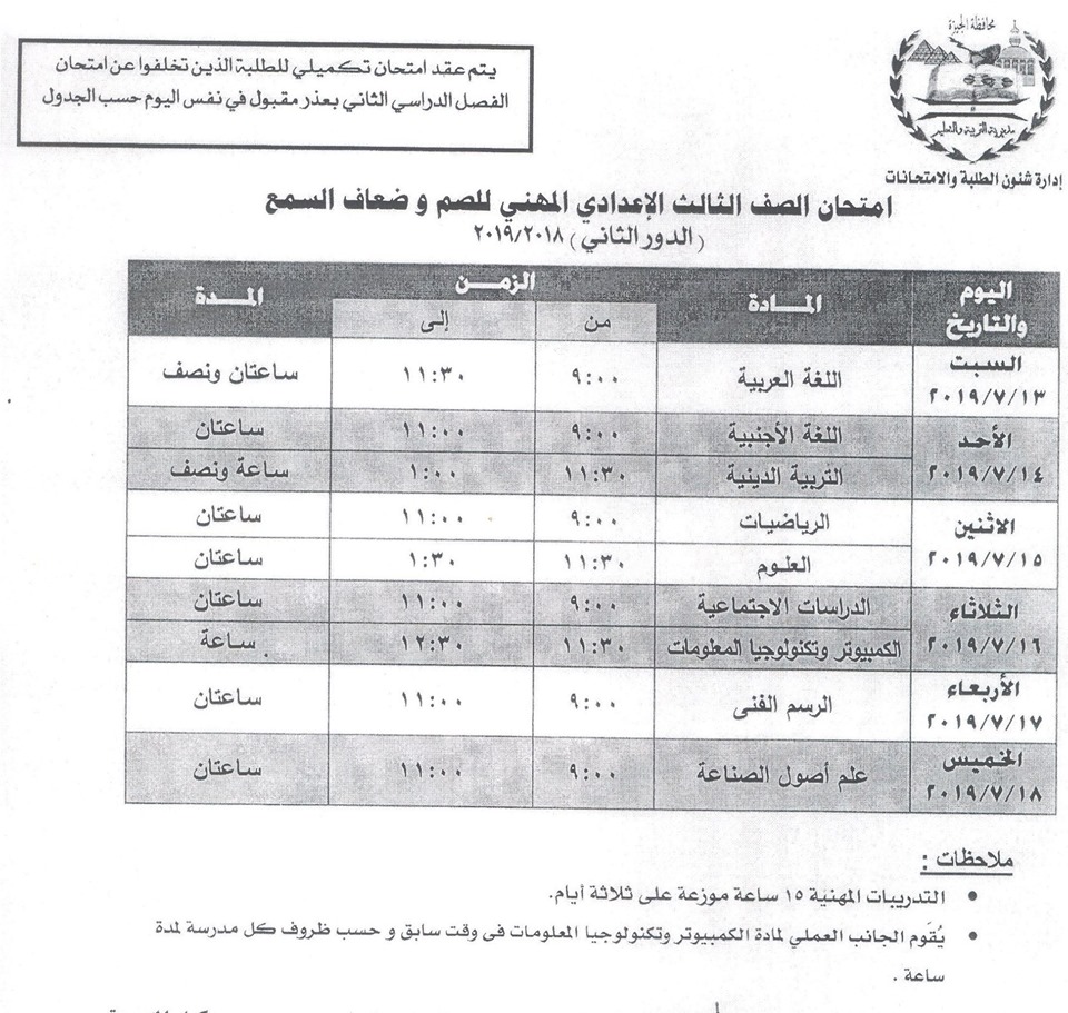 جداول امتحانات الدور الثاني محافظة الجيزة 3843