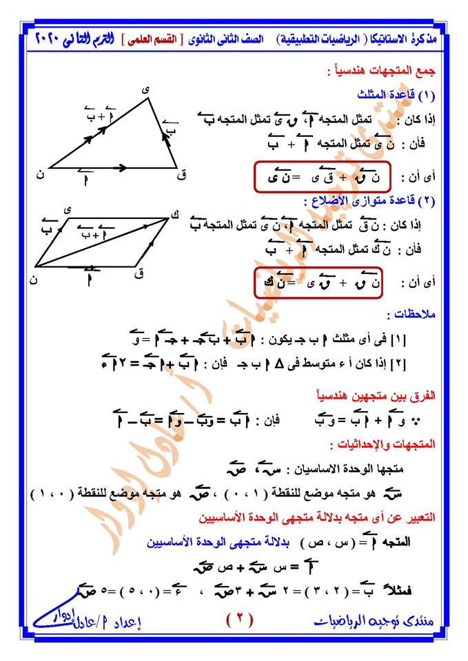 مذكرة الإستاتيكا للصف الثاني الثانوي ترم أول 2020 مستر/ عادل إدوار