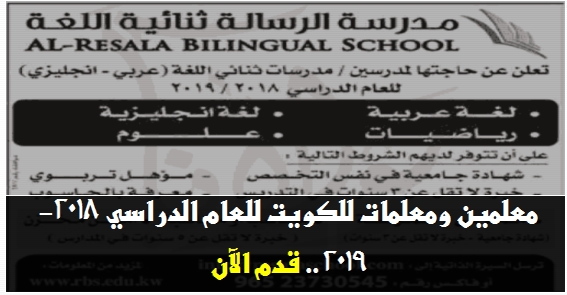 للتعاقد: معلمين عربي وعلوم ورياضيات وانجليزي لمدارس دولية بالكويت 391