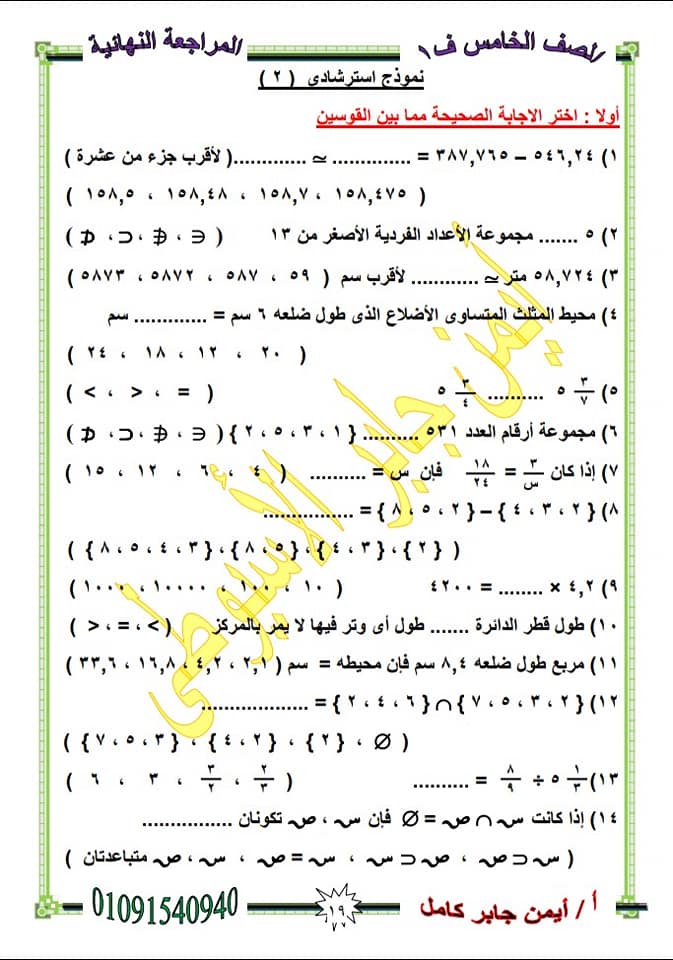 2 نموذج امتحان رياضيات للصف الخامس الابتدائي ترم أول 2020 مستر/ ايمن جابر كامل 3938