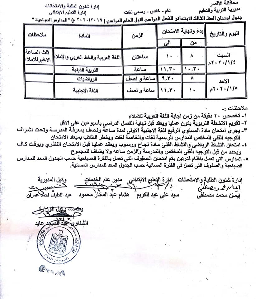 جداول امتحانات محافظة الأقصر الترم الاول 2020 ابتدائي - اعدادي 3954