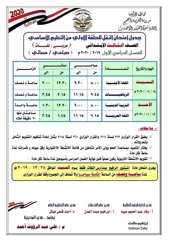 جداول امتحانات محافظة الدقهلية الترم الأول 2020 ابتدائي - اعدادي 3957