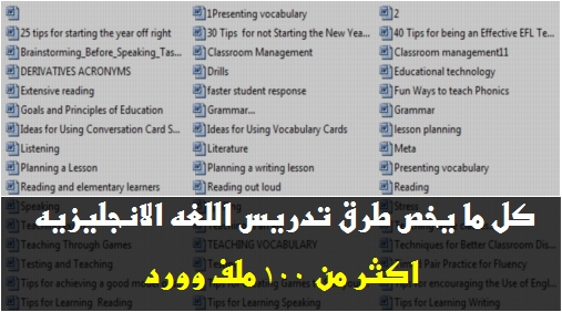 100 ملف جبار فيها كل ما يخص طرق تدريس اللغه الانجليزيه 396