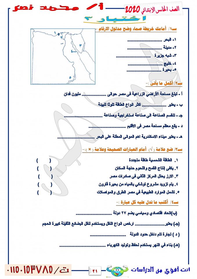 اختبارات للمراجعة مادة الدراسات للصف الخامس الابتدائي ترم اول مستر/ محمد نصر