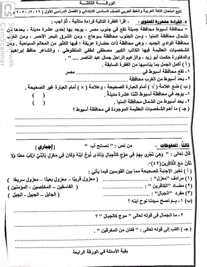 امتحان اللغة العربية للصف السادس الابتدائي ترم أول 2020 محافظة أسيوط 3994