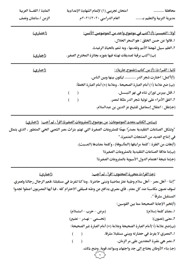7 نماذج متوقعة لامتحان اللغة العربية للصف الثالث الاعدادى ترم ثانى 2021 .. لن هيخرج عنهم الامتحان 3__cc_10