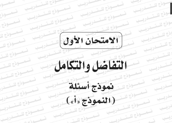 نماذج امتحان بوكليت التفاضل والتكامل "عربي ولغات" للثانوية العامة 2020 4-6-2010