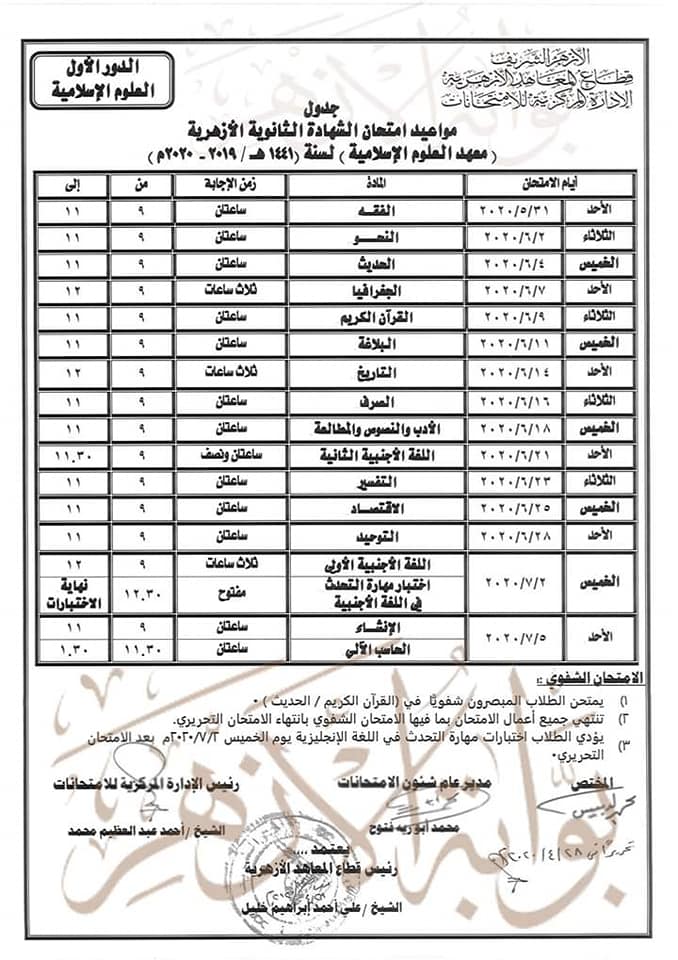 جدول امتحانات الثانوية الأزهرية 2020 بقسميها العلمى والأدبي بعد التعديل 41040