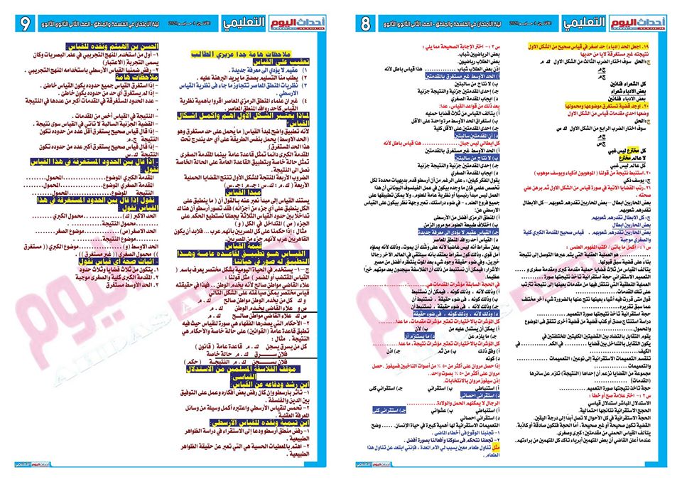 مراجعة ليلة الامتحان س و ج في الفلسفة والمنطق للصف الثانى الثانوى ترم ثاني ف 4 ورقات 41046