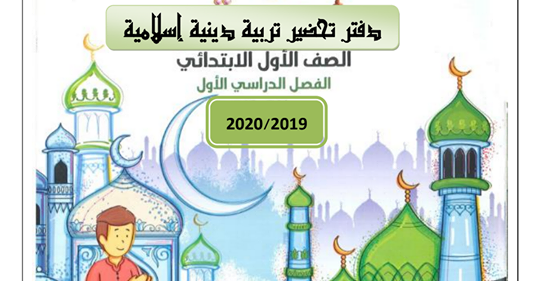 تحميل دفتر تحضير مادة التربية الإسلامية للصف الأول الابتدائي 2020 جاهز للطباعة pdf 4111