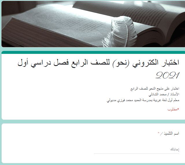 اختبار الكتروني نحو للصف الرابع الابتدائي الترم الاول أ/ محمد الشاذلي 4111111