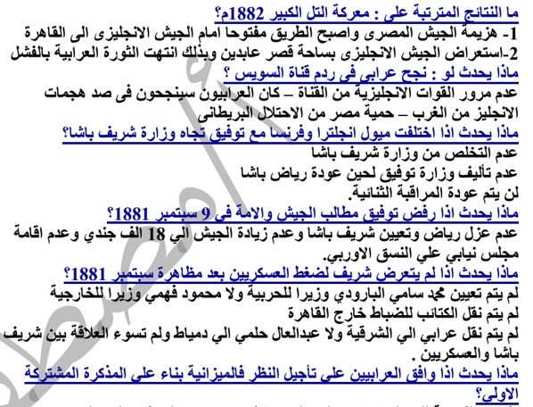 مراجعة التاريخ س و ج للثانوية العامة مستر/ مصطفى عرفه 411127